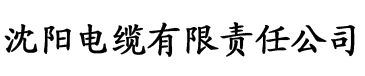 m秋霞电影网电缆厂logo